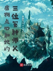 廢物點心和她的三位冤種師父