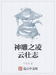 神鵰之凌雲壯志