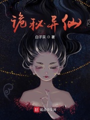 詭秘異仙