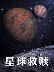 星球救贖
