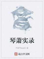 琴蕭實錄