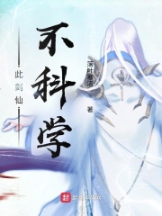 此劍仙不科學