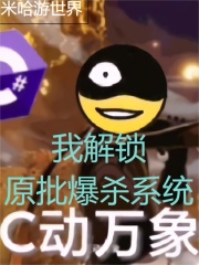 米哈游世界，我解鎖原批爆殺系統