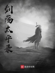 劍盪太平錄