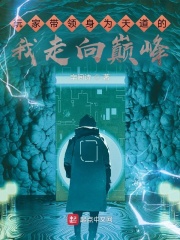 玩家帶領身為天道的我走向巔峰