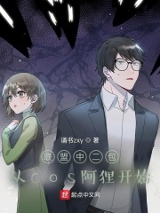 聯盟中二包，從cos阿狸開始