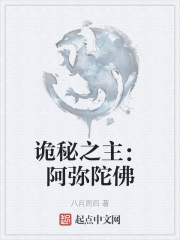 詭秘之主：阿彌陀佛