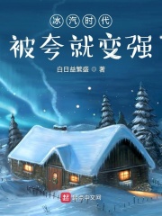 冰汽時代，被誇就變強！