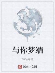 與你夢端