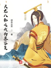 天龍八部之我為慕容復