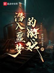 潛入噩夢的遊戲