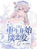 從重生開始相親