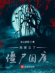 我建立了殭屍國度