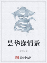 曇華滌情錄