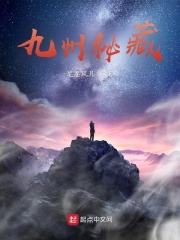 九州秘藏