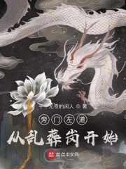 旁門左道：從亂葬崗開始