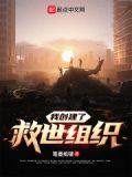 我的救世遊戲成真了筆趣閣