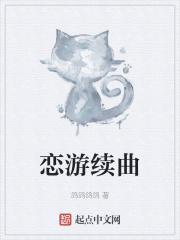 戀游續曲