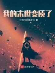 我的末世變質了