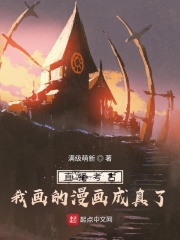 直播考古：我畫的漫畫成真了