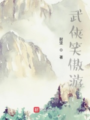 武俠笑傲遊