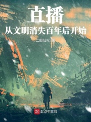 直播：從文明消失百年後開始