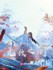 無敵之間