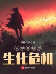 從零開始的生化危機