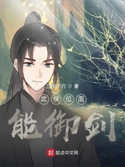 武俠位面能御劍