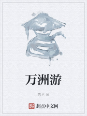 萬洲游