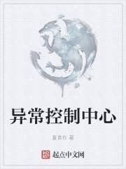 異常控制中心
