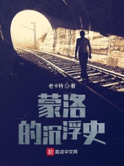 蒙洛的沉浮史