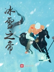 冰雪之帝