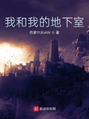 我和我的地下室