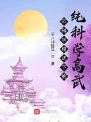 不科學模式下的純科學高武