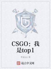 CSGO：我是top1
