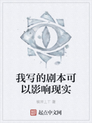 我寫的劇本可以影響現實