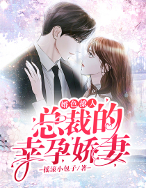 婚色撩人：總裁的幸孕嬌妻