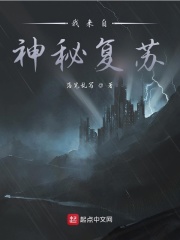 我來自神秘復蘇