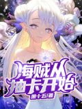 海賊從抽卡開始