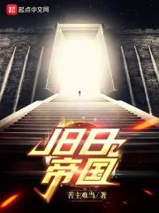 舊日帝國