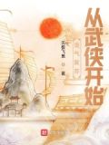 靈氣復蘇從武俠開始