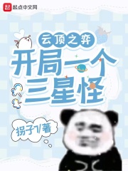 雲頂之奕：開局一個三星怪