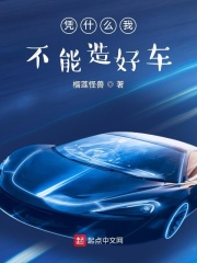 憑什麼我不能造好車