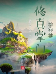 修真掌門愛種田