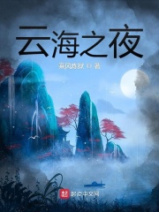 雲海之夜