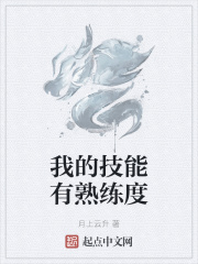 我的技能有熟練度