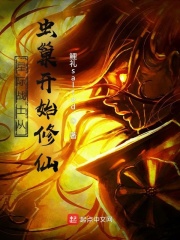 身為星際戰士的我從蟲巢開始修仙