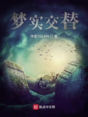 夢實交替