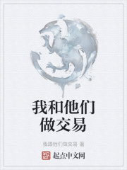 我和他們做交易